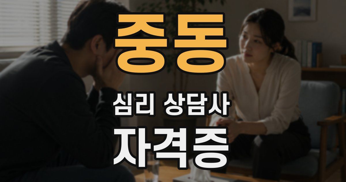 중동 심리 상담사 자격증