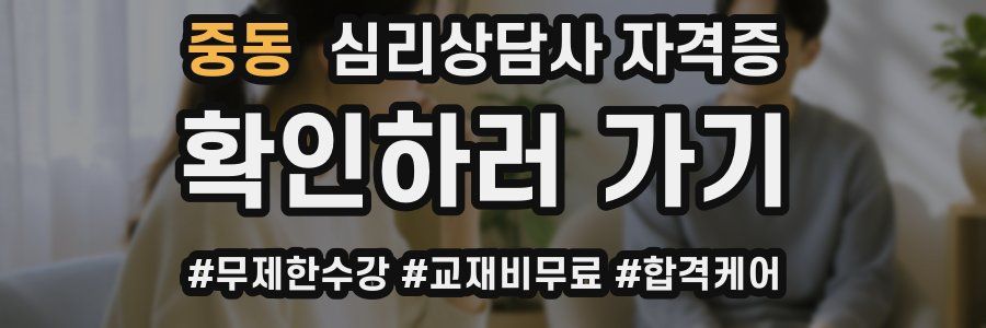 중동 심리 상담사 자격증