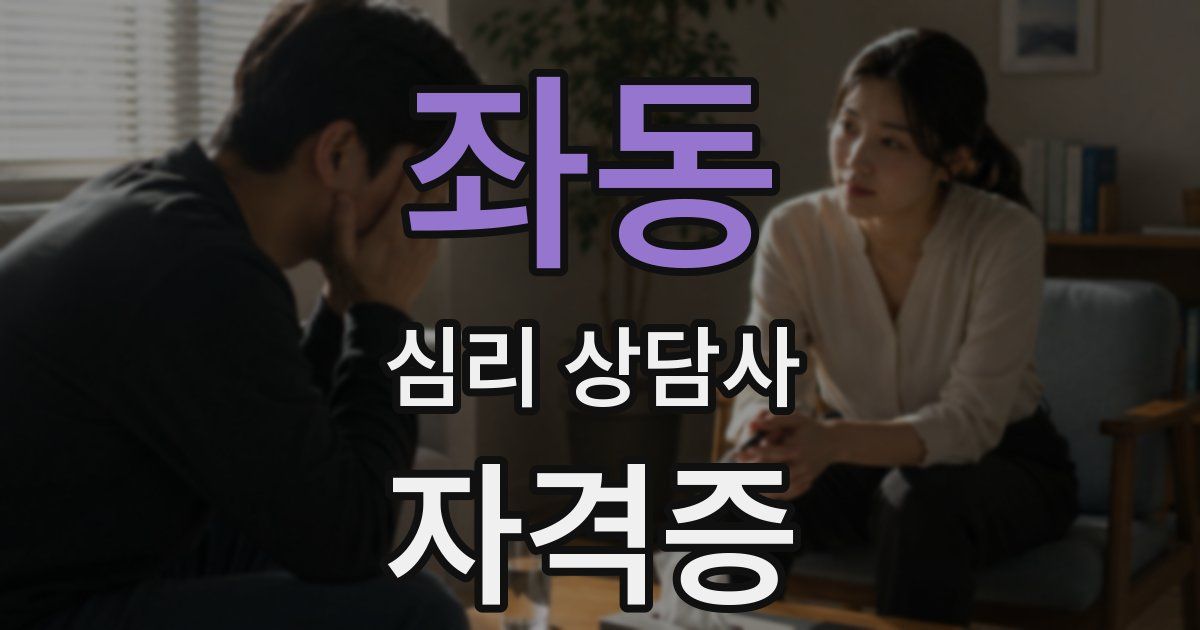 좌동 심리 상담사 자격증