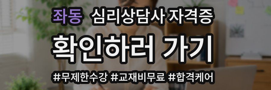 좌동 심리 상담사 자격증