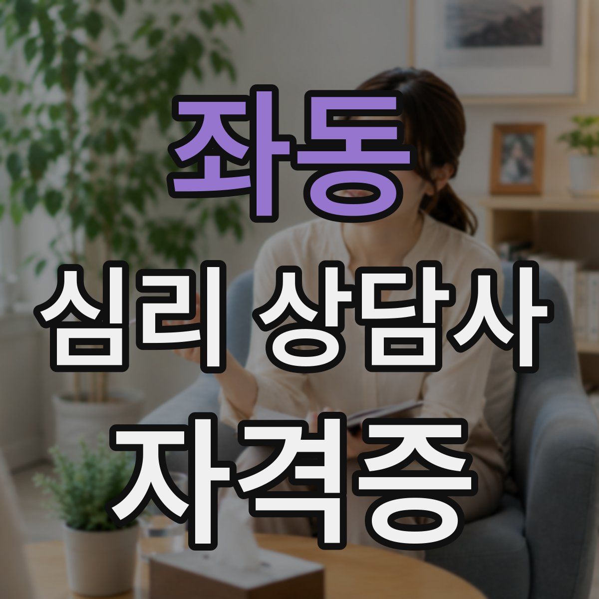 좌동 심리 상담사 자격증