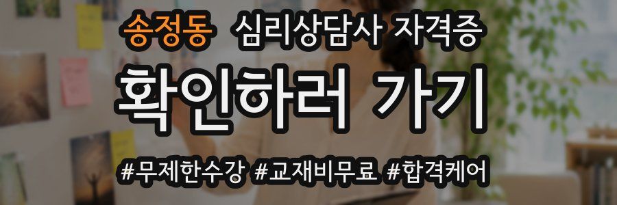 송정동 심리 상담사 자격증