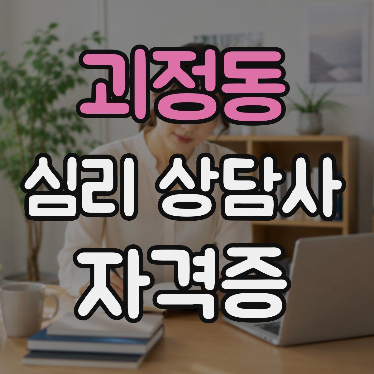 괴정동 심리 상담사 자격증
