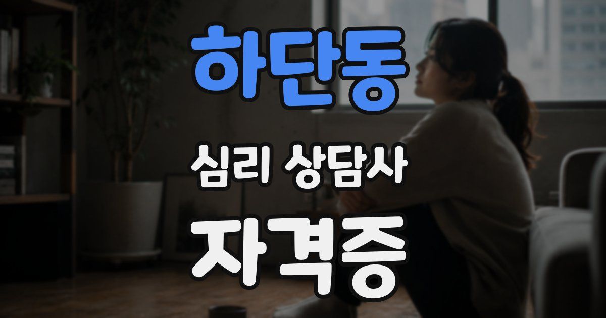 하단동 심리 상담사 자격증