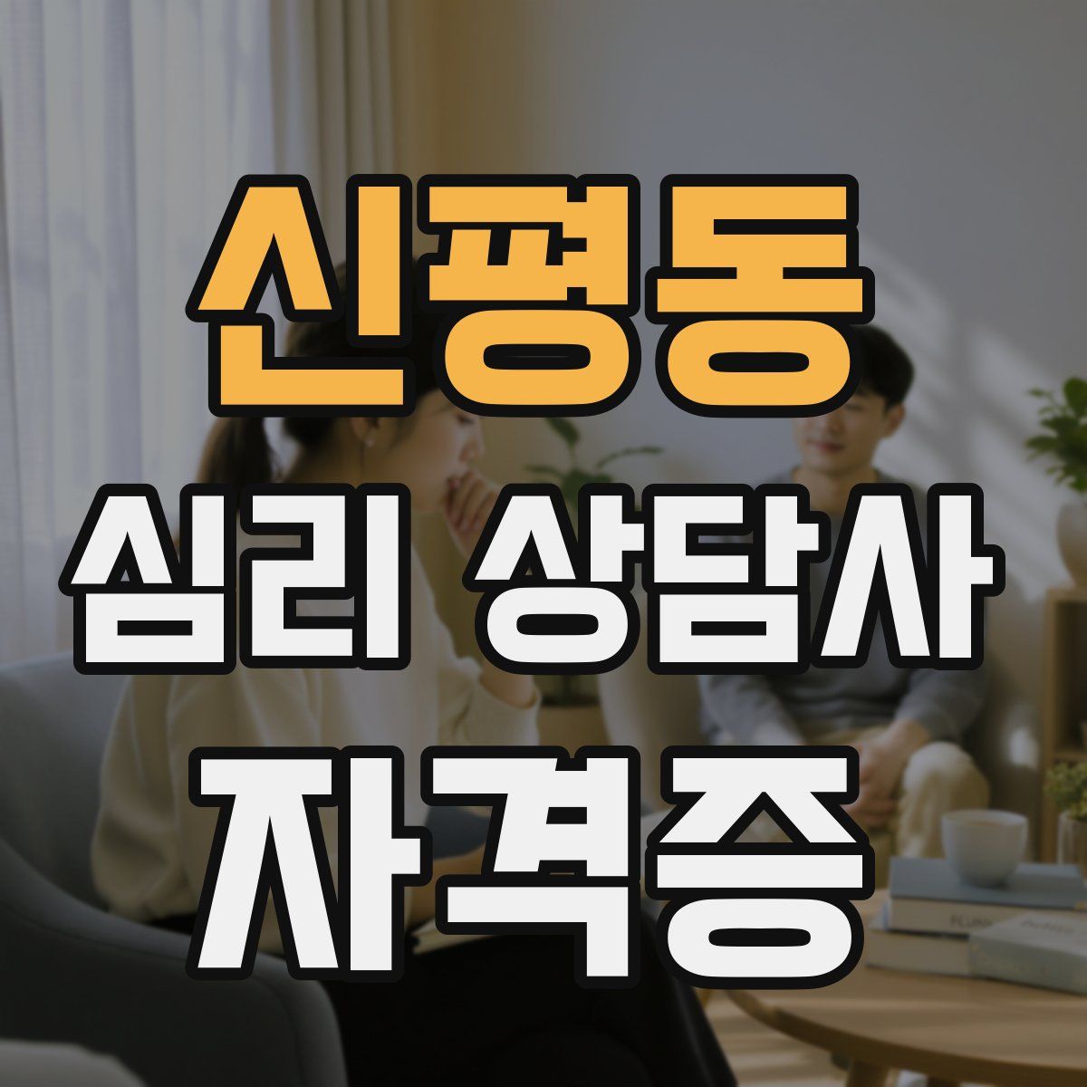 신평동 심리 상담사 자격증