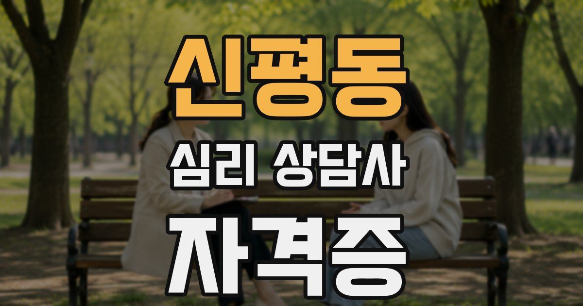 신평동 심리 상담사 자격증