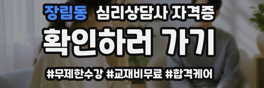 장림동 심리 상담사 자격증
