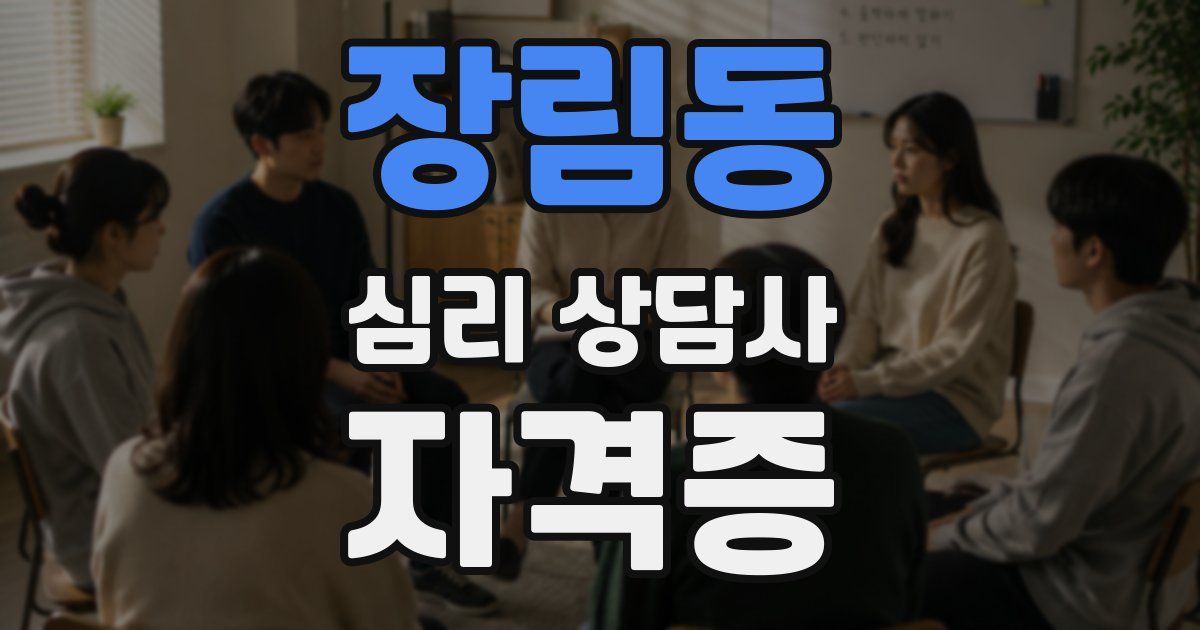 장림동 심리 상담사 자격증
