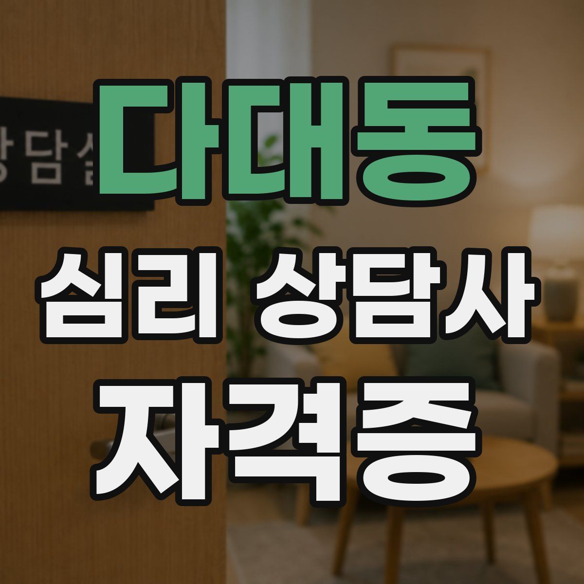 다대동 심리 상담사 자격증