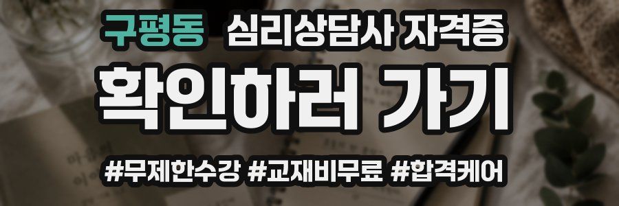 구평동 심리 상담사 자격증