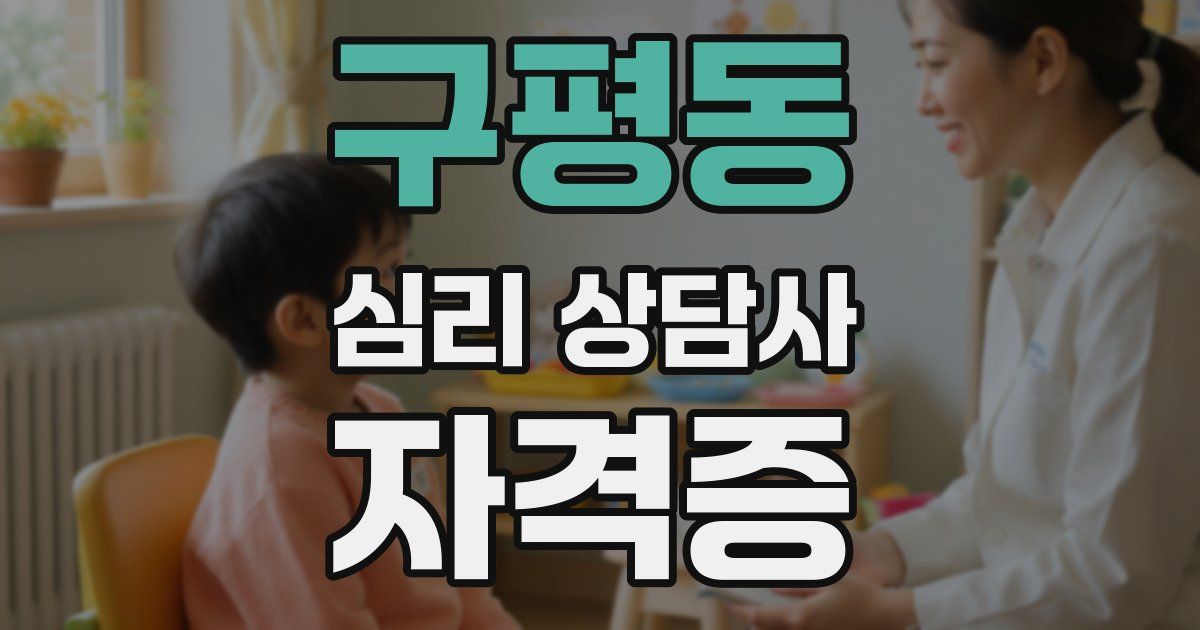구평동 심리 상담사 자격증