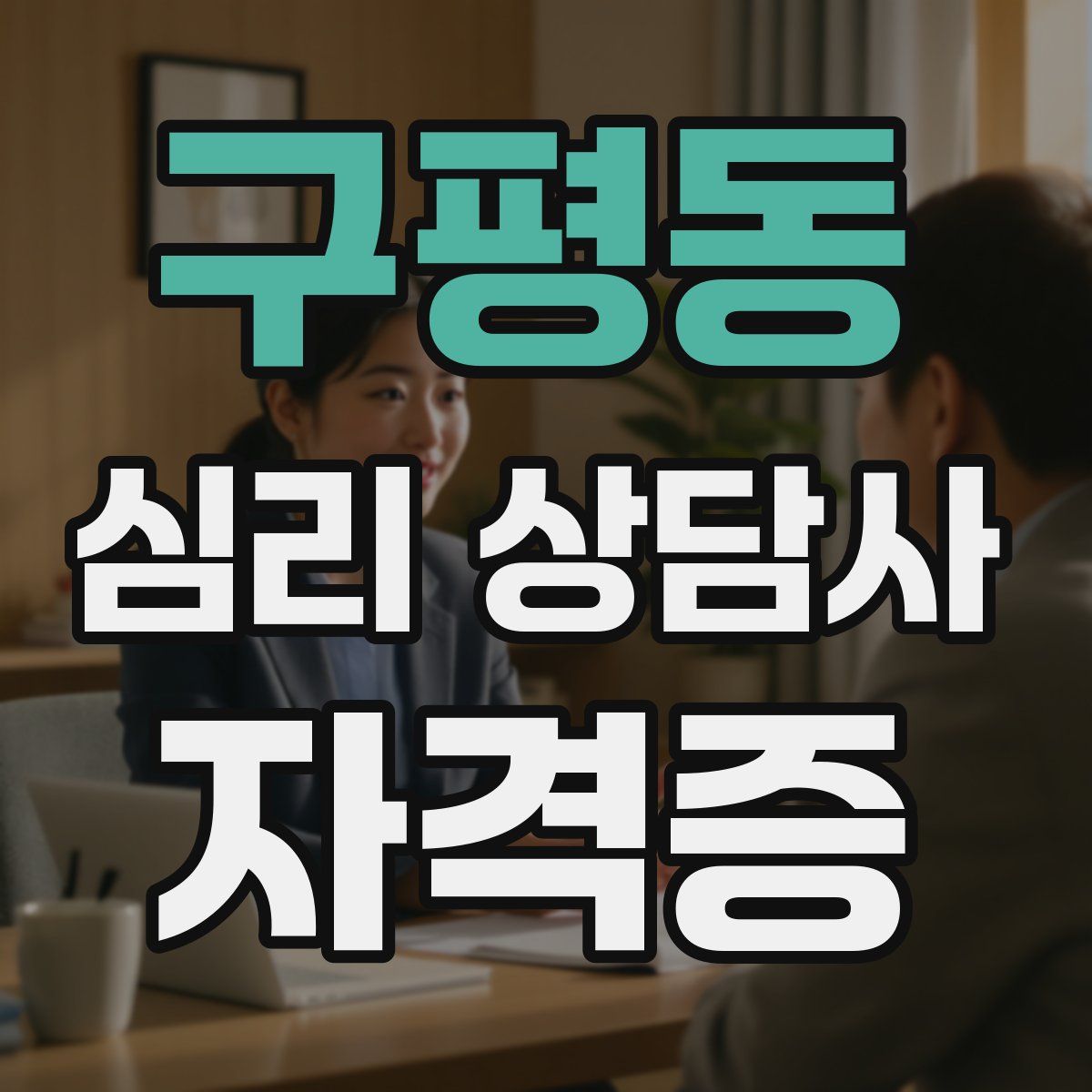 구평동 심리 상담사 자격증