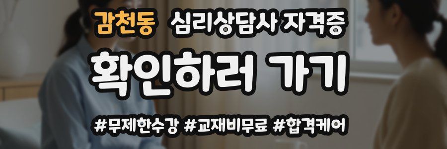 감천동 심리 상담사 자격증