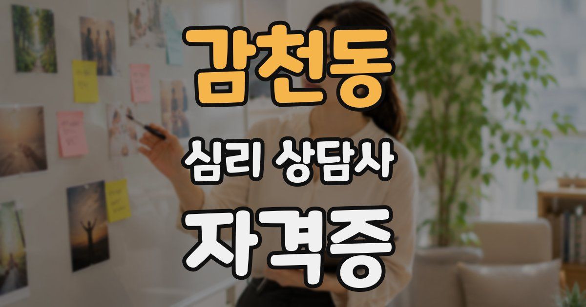 감천동 심리 상담사 자격증