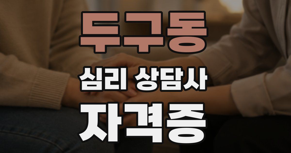 두구동 심리 상담사 자격증