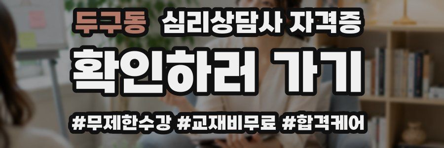 두구동 심리 상담사 자격증