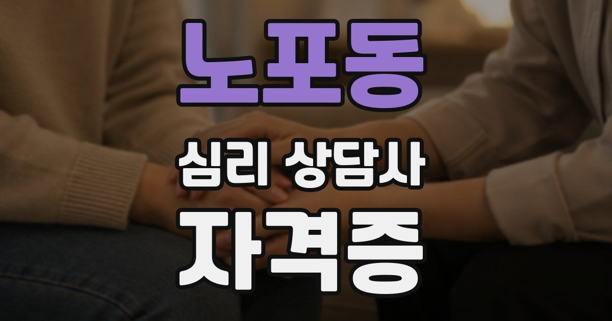 노포동 심리 상담사 자격증