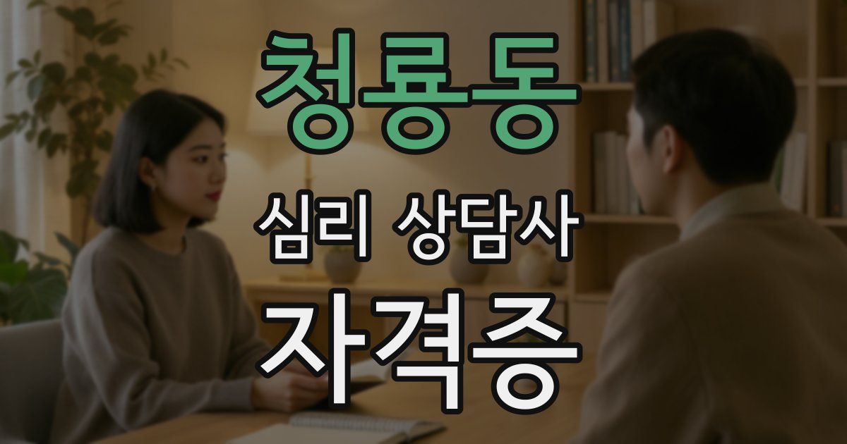 청룡동 심리 상담사 자격증