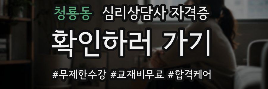 청룡동 심리 상담사 자격증