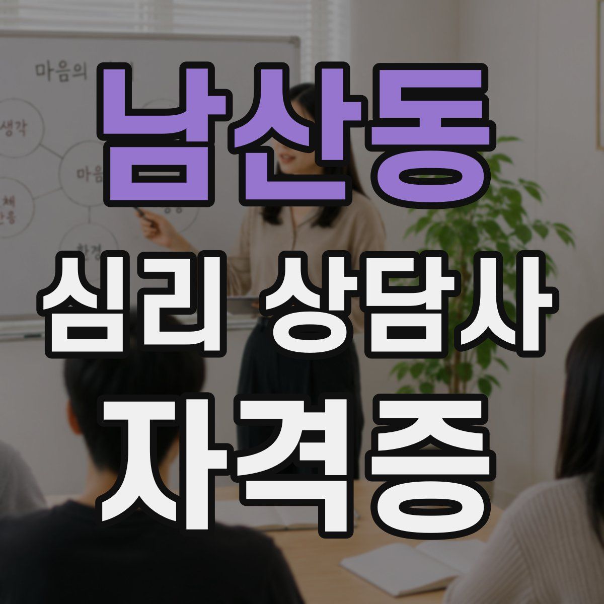 남산동 심리 상담사 자격증