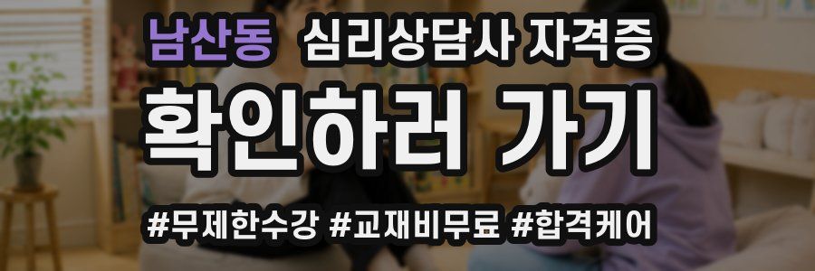 남산동 심리 상담사 자격증