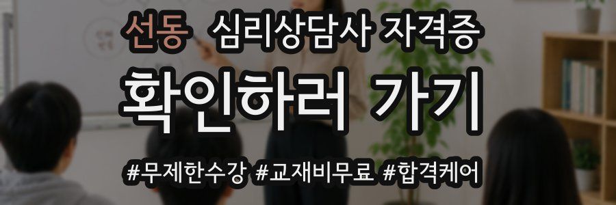 선동 심리 상담사 자격증
