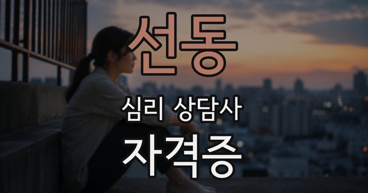 선동 심리 상담사 자격증
