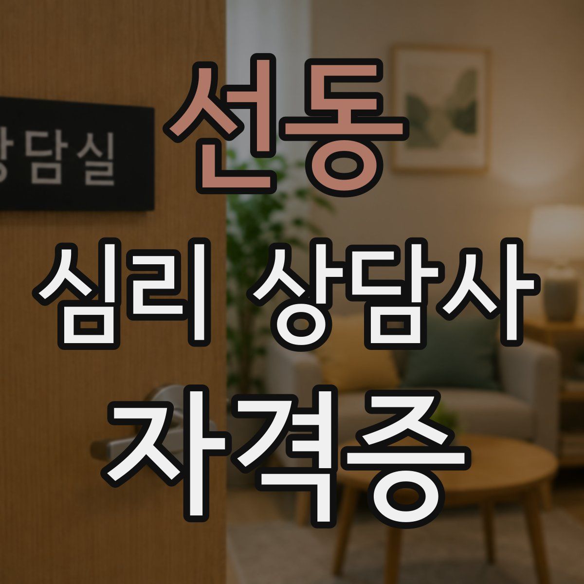 선동 심리 상담사 자격증