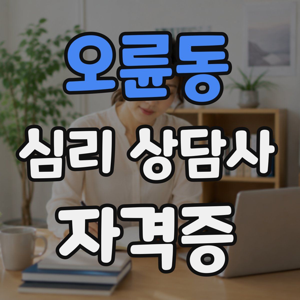 오륜동 심리 상담사 자격증