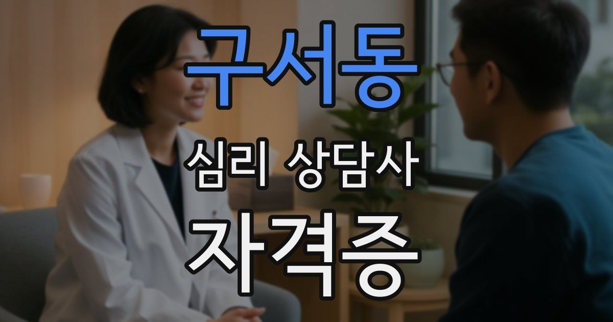 구서동 심리 상담사 자격증