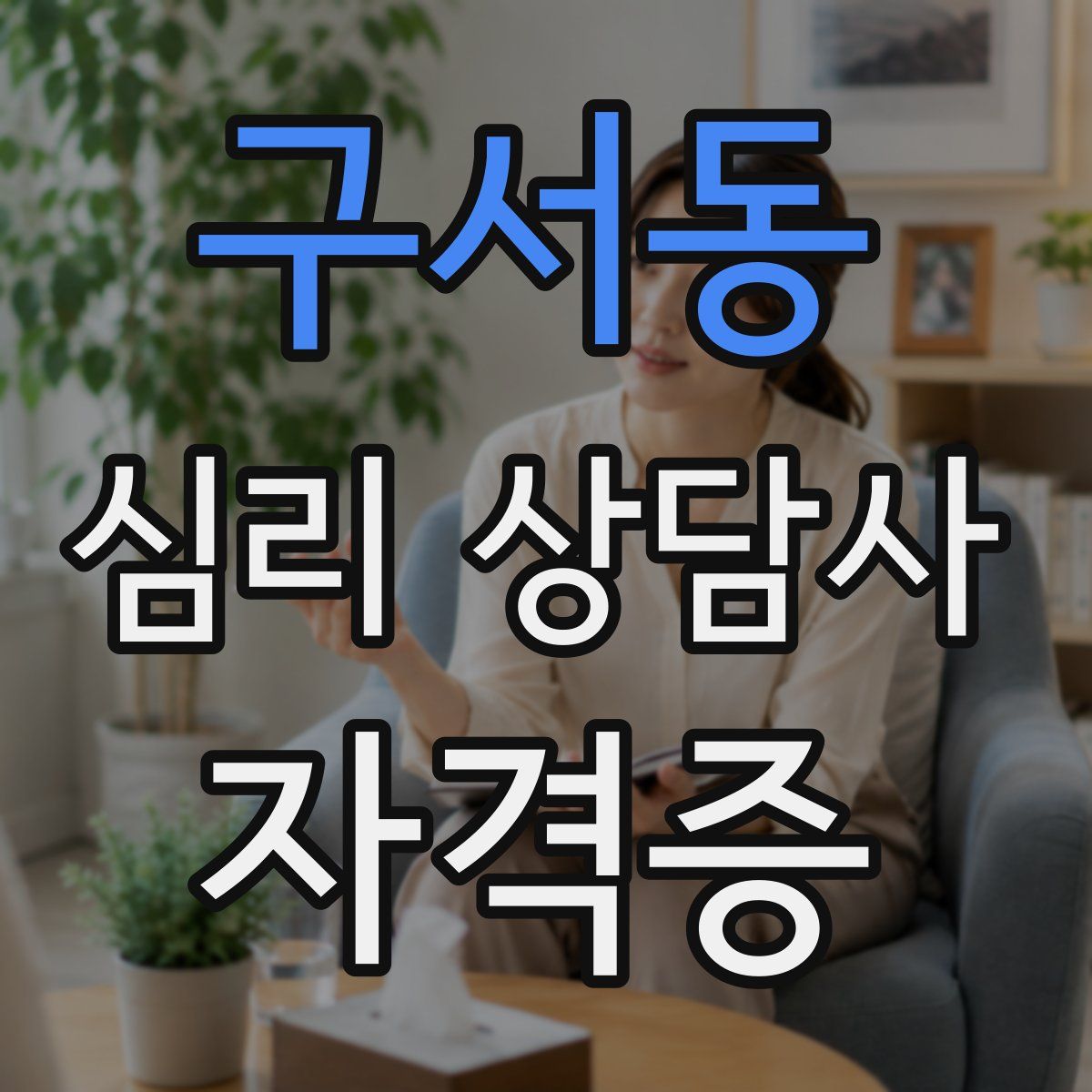 구서동 심리 상담사 자격증