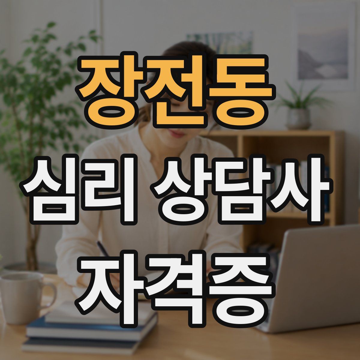장전동 심리 상담사 자격증
