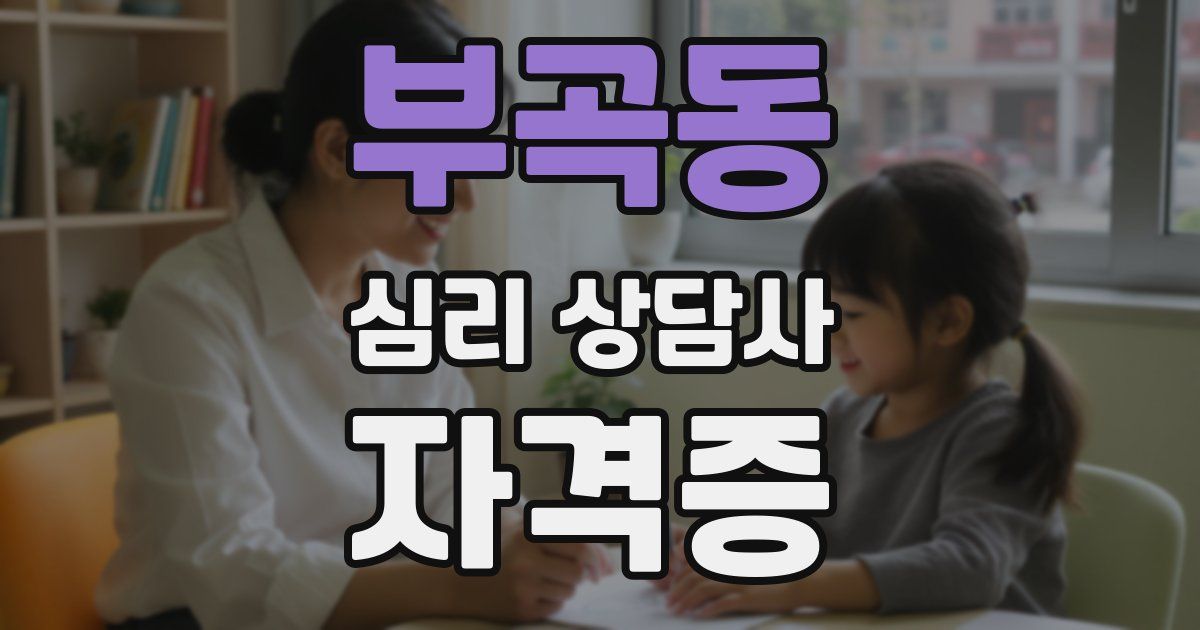 부곡동 심리 상담사 자격증