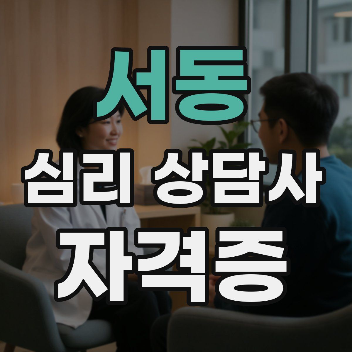서동 심리 상담사 자격증