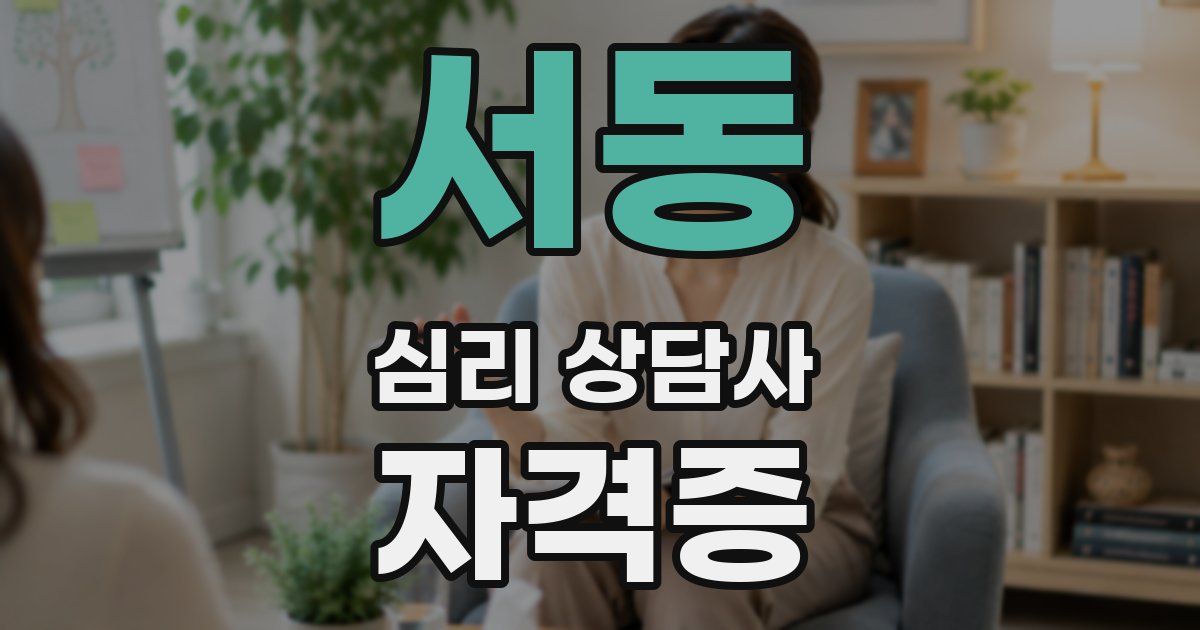 서동 심리 상담사 자격증