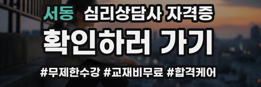 서동 심리 상담사 자격증