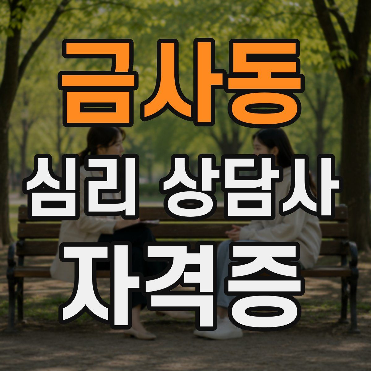 금사동 심리 상담사 자격증