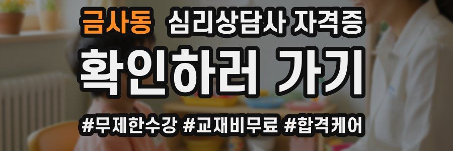 금사동 심리 상담사 자격증