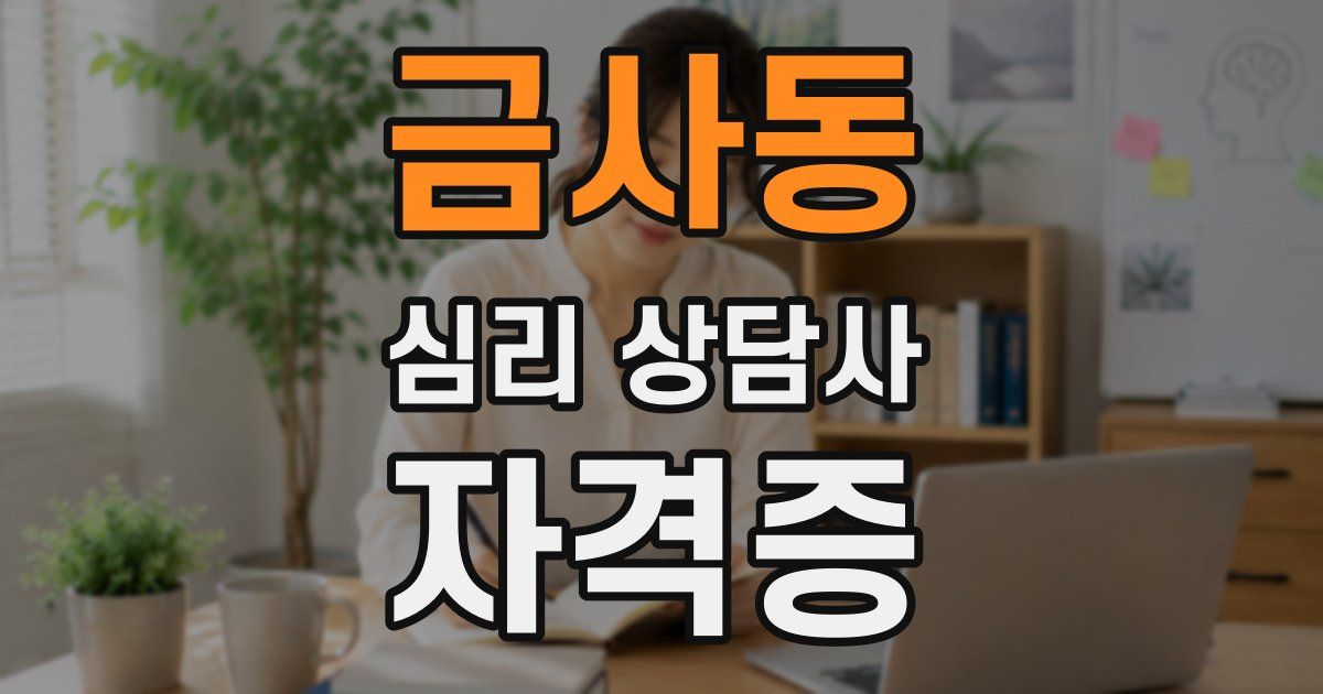 금사동 심리 상담사 자격증