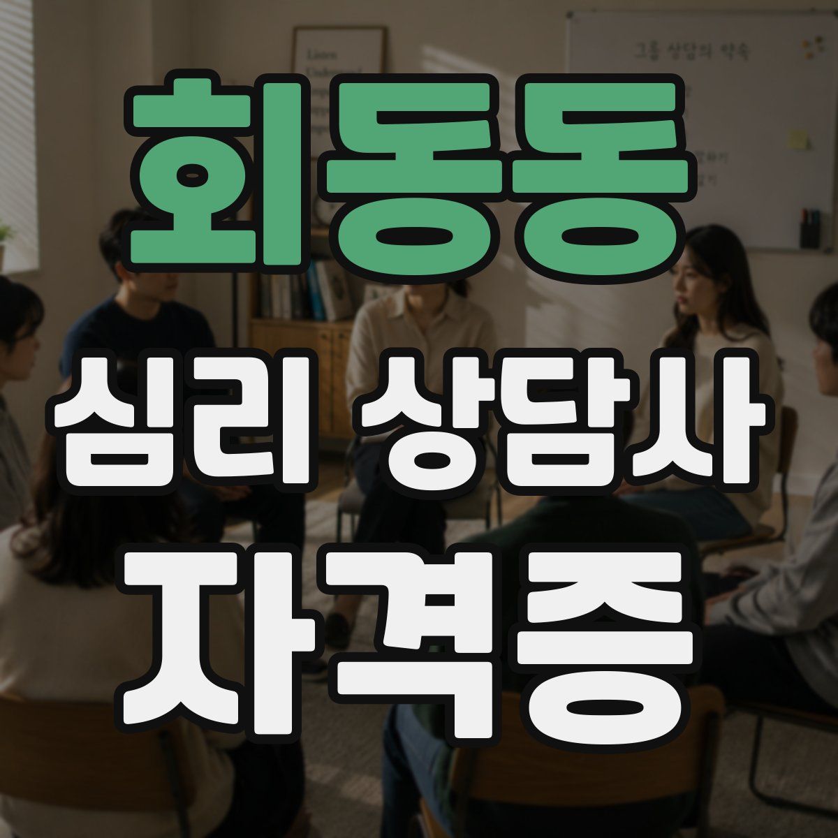 회동동 심리 상담사 자격증