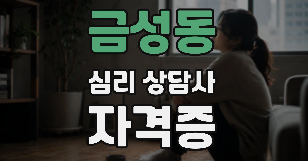 금성동 심리 상담사 자격증