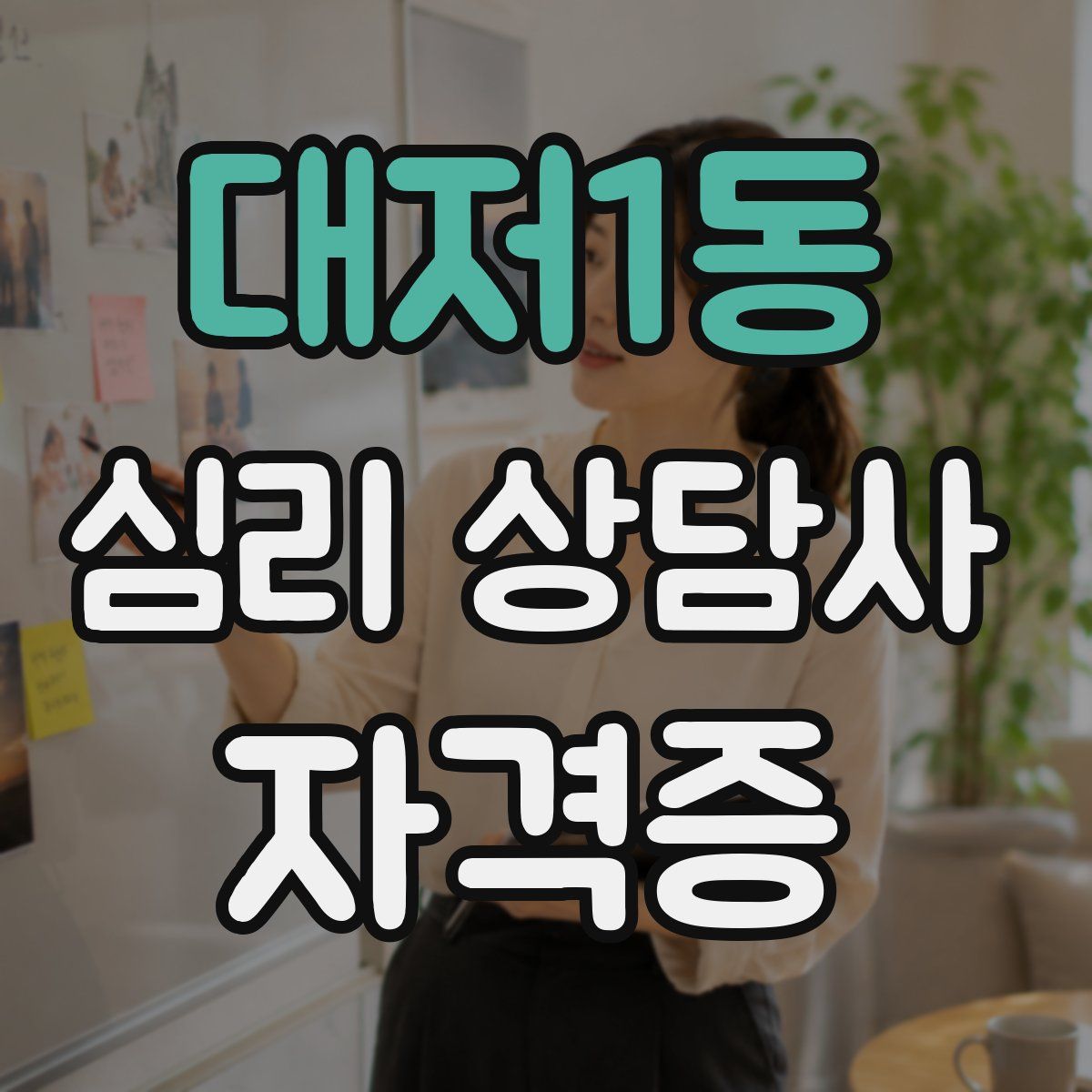 대저1동 심리 상담사 자격증