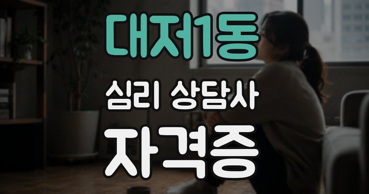 대저1동 심리 상담사 자격증