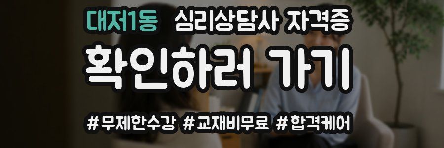 대저1동 심리 상담사 자격증