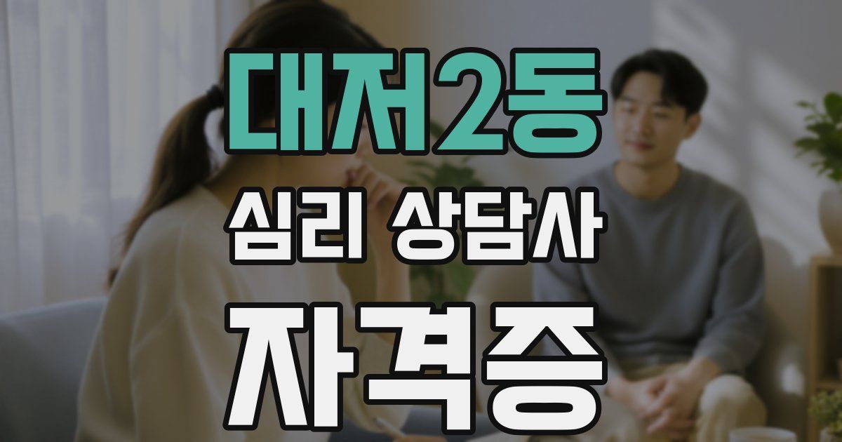 대저2동 심리 상담사 자격증