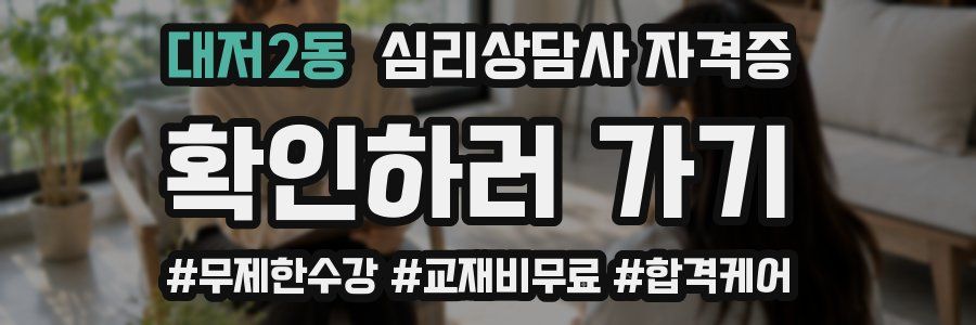 대저2동 심리 상담사 자격증