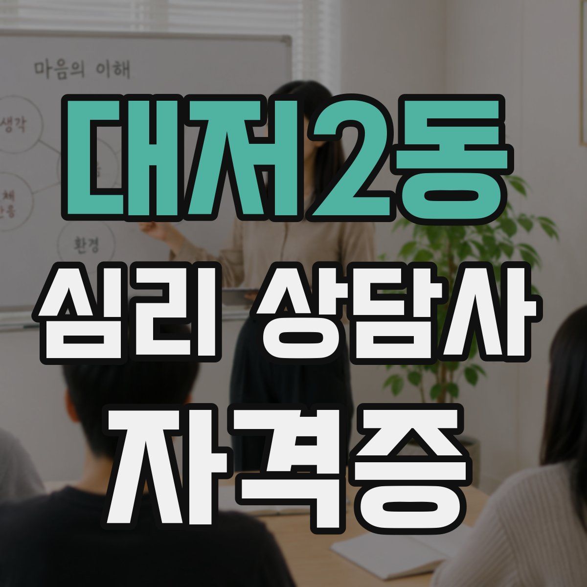 대저2동 심리 상담사 자격증