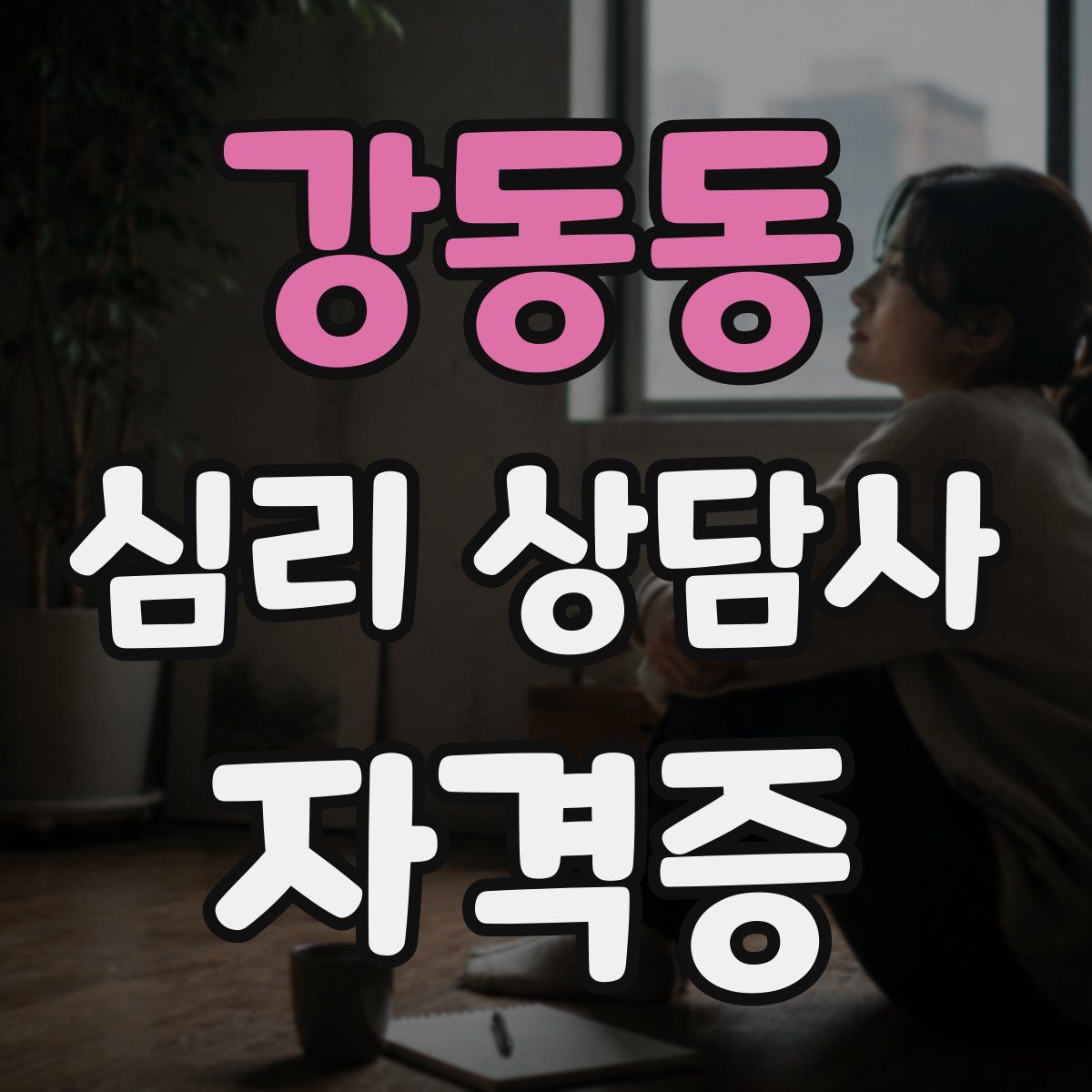 강동동 심리 상담사 자격증
