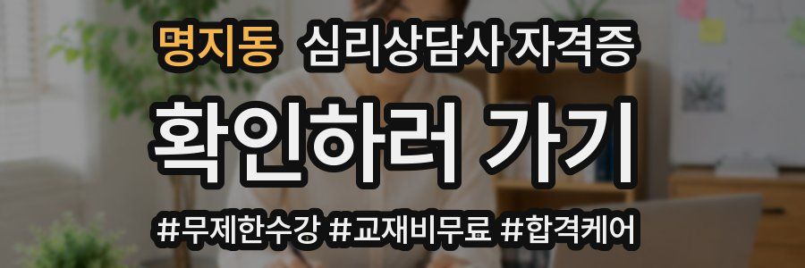 명지동 심리 상담사 자격증