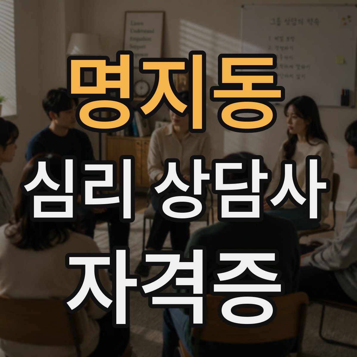 명지동 심리 상담사 자격증